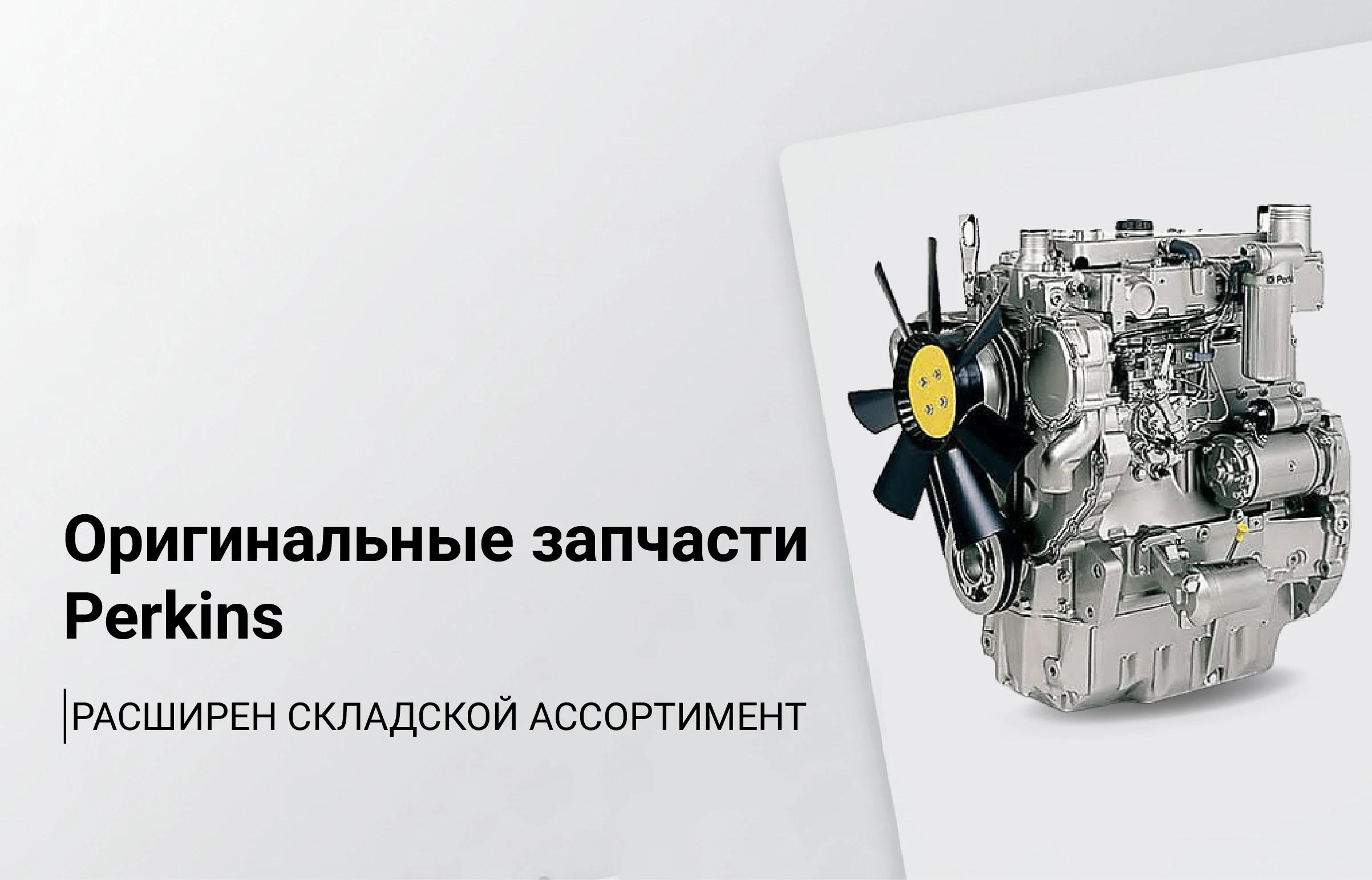 Оригинальные запчасти Perkins: расширен складской ассортимент