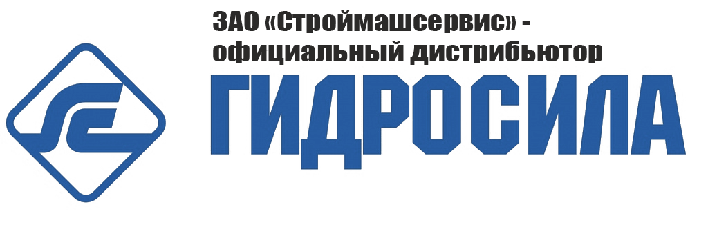 ЗАО Строймашсервис - официальный дистрибьютор Гидросила в России
